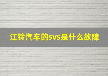 江铃汽车的svs是什么故障