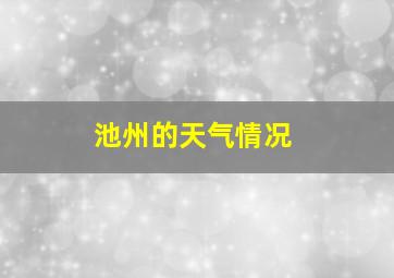 池州的天气情况