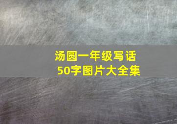 汤圆一年级写话50字图片大全集