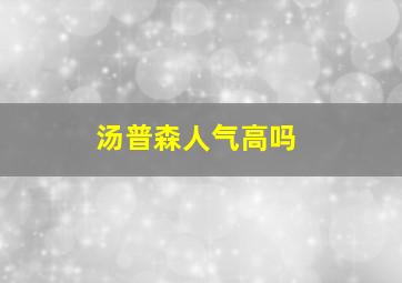 汤普森人气高吗