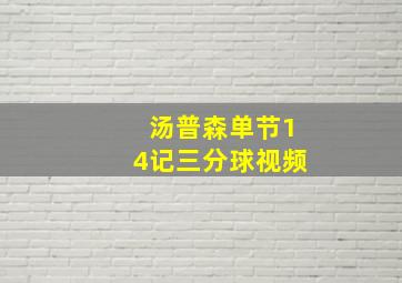 汤普森单节14记三分球视频