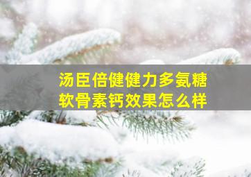 汤臣倍健健力多氨糖软骨素钙效果怎么样