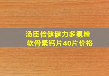 汤臣倍健健力多氨糖软骨素钙片40片价格