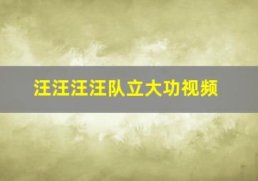 汪汪汪汪队立大功视频