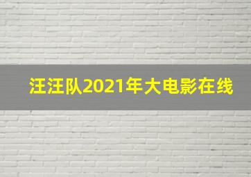 汪汪队2021年大电影在线