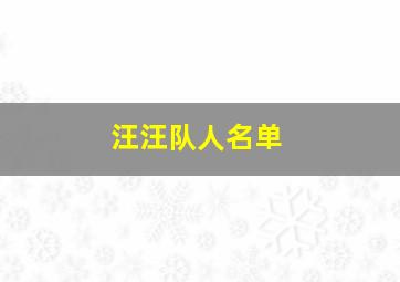 汪汪队人名单