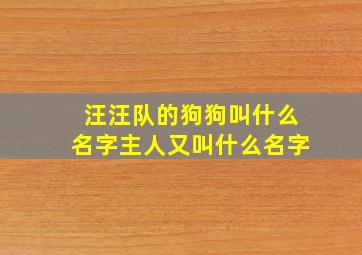 汪汪队的狗狗叫什么名字主人又叫什么名字