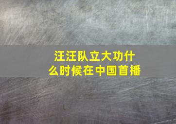 汪汪队立大功什么时候在中国首播