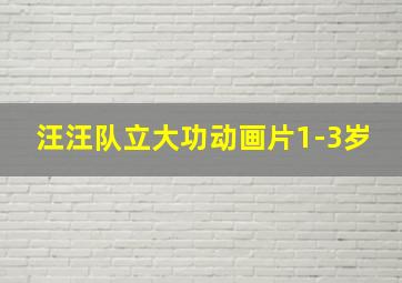 汪汪队立大功动画片1-3岁