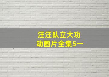 汪汪队立大功动画片全集5一