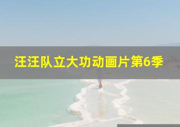 汪汪队立大功动画片第6季