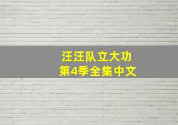 汪汪队立大功第4季全集中文