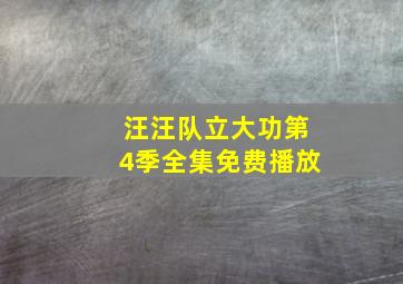 汪汪队立大功第4季全集免费播放