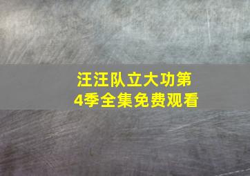 汪汪队立大功第4季全集免费观看