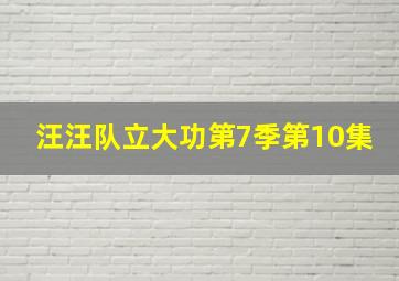 汪汪队立大功第7季第10集