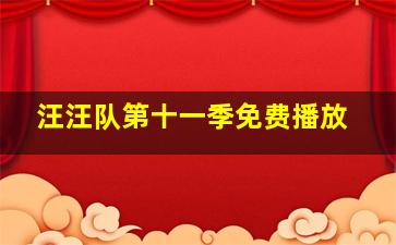 汪汪队第十一季免费播放