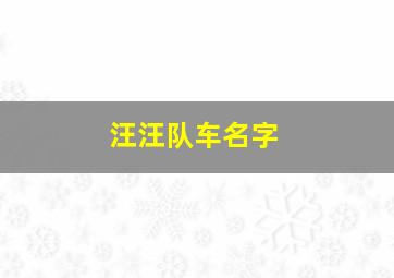 汪汪队车名字