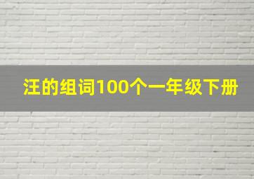 汪的组词100个一年级下册