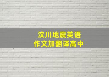 汶川地震英语作文加翻译高中