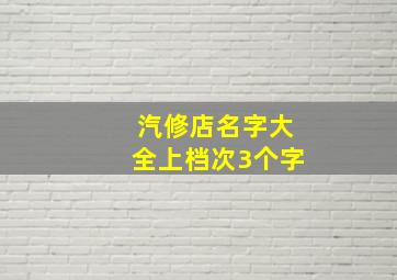 汽修店名字大全上档次3个字