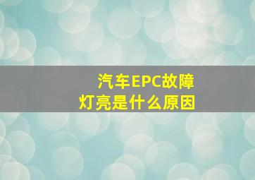 汽车EPC故障灯亮是什么原因