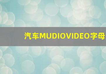 汽车MUDIOVIDEO字母