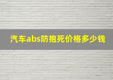 汽车abs防抱死价格多少钱