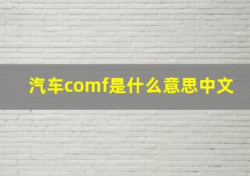 汽车comf是什么意思中文