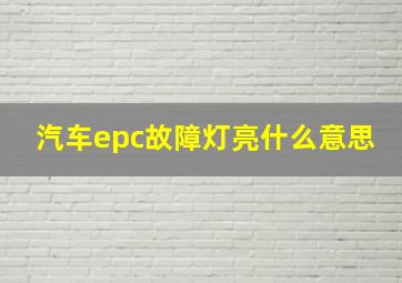 汽车epc故障灯亮什么意思