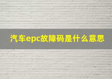 汽车epc故障码是什么意思