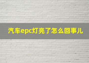 汽车epc灯亮了怎么回事儿