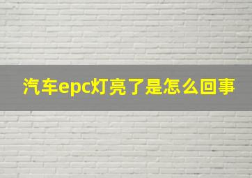 汽车epc灯亮了是怎么回事