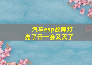 汽车esp故障灯亮了开一会又灭了