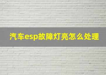 汽车esp故障灯亮怎么处理