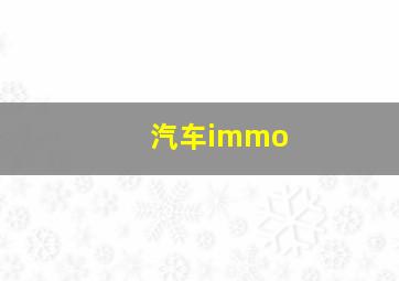 汽车immo