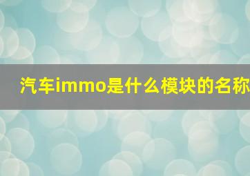 汽车immo是什么模块的名称