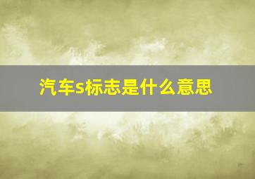 汽车s标志是什么意思