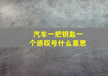 汽车一把钥匙一个感叹号什么意思