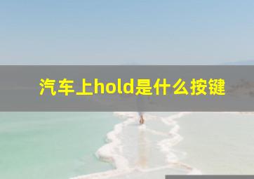 汽车上hold是什么按键