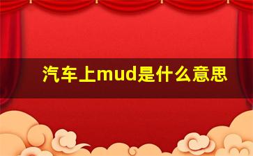 汽车上mud是什么意思