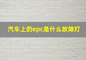 汽车上的epc是什么故障灯