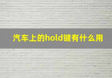 汽车上的hold键有什么用