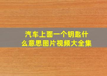 汽车上面一个钥匙什么意思图片视频大全集