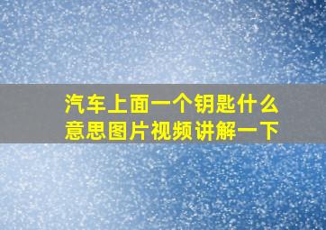 汽车上面一个钥匙什么意思图片视频讲解一下