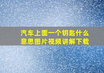 汽车上面一个钥匙什么意思图片视频讲解下载