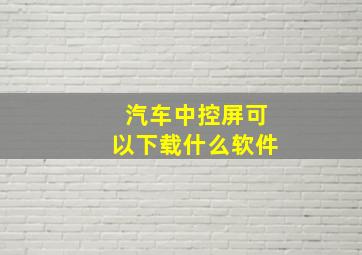 汽车中控屏可以下载什么软件