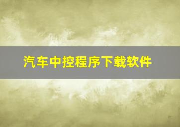 汽车中控程序下载软件