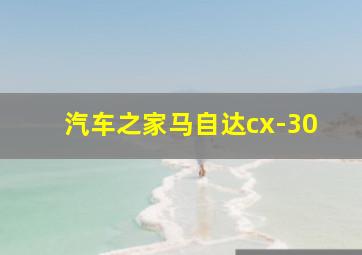 汽车之家马自达cx-30