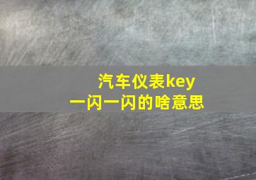 汽车仪表key一闪一闪的啥意思