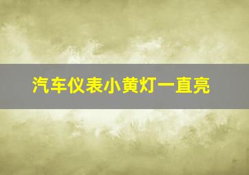 汽车仪表小黄灯一直亮